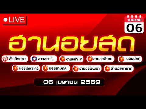 🔴ถ่ายทอดสด ฮั่งเส็งบ่ายVIP ลาวสตาร์ ฮานอยวันนี้ (เฉพาะกิจ กาชาด พิเศษ ปกติ VIP) | 06 เม.ย. 69