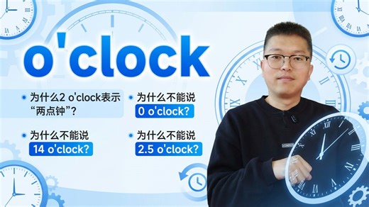 英语老师没告诉你的时间冷知识，单词o'clock以及英语表达的各种奇葩规则！