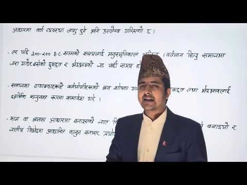 Class 11 Social studies | Unit 7 Chapter 1 | नेपालमा जातप्रथा | सामाजिकअध्ययन तथा जिबनोपयोगी शिक्षा