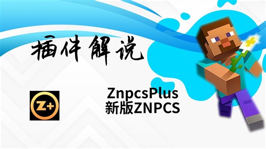 【工具类】ZNPCsPlus——NPC插件有更新了