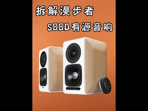 HIFI音箱是骗局吗？漫步者S880蓝牙音响拆解测评#蓝牙音箱 #音响 #hifi #拆解 #漫步者