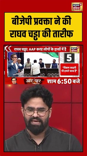 Raghav Chaddha Join BJP: बीजेपी प्रवक्ता ने की राघव चड्ढा की तारीफ | #breakingnews #pmmodi #shorts
