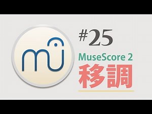 MuseScore 2.0.2 第25回 〜移調〜