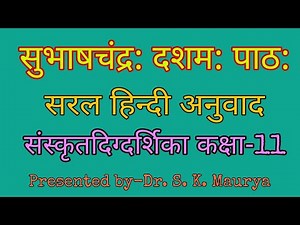 सुभाषचंद्र: दशम: पाठ: कक्षा - 11 ( संस्कृतदिग्दर्शिका )