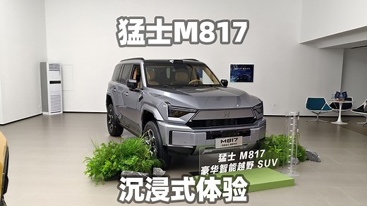 【大熊超详细沉浸式试车】东风猛士M817，华为乾崑智驾 鸿蒙座舱~沉浸式体验