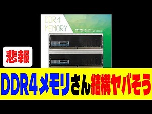 DDR4メモリガチでやばそう、高騰と価格、在庫はどうなる
