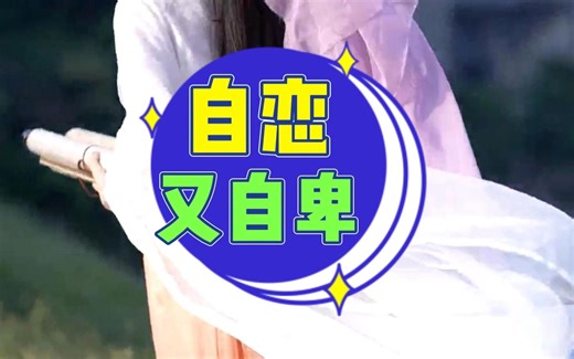 自恋又自卑----高功能边缘人格无法处理的问题