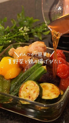 🍆とろけるナスが絶品！さっぱり夏野菜と鶏の揚げびたし(レシピは説明欄✎ܚ）