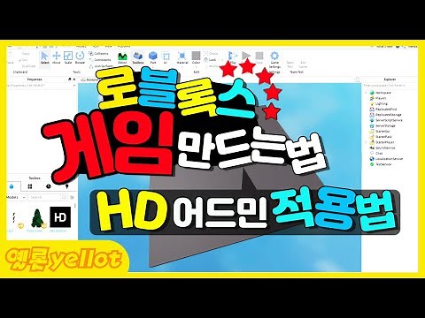 [나만의 게임 만들기] HD 어드민 적용법 [로블록스 스튜디오]