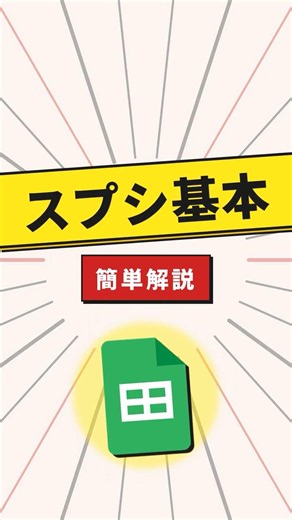 スプレッドシート、基本の使い方を解説！#Shorts #Googleスプレッドシート #家計簿 #業務効率化 #時短術