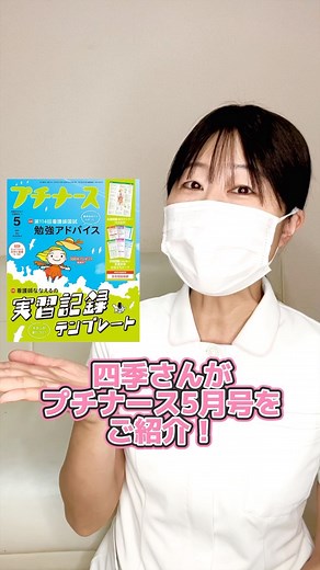プチナース編集部 on Instagram: "プチナース5月号の実習記録の特集＆看護実習お役立ちカードのフロクを、看護師YouTuber四季さんが紹介してくれました😆✨ #プチナース #看護学生 #看護学生さんと繋がりたい #看護学生の勉強垢 #看護学校 #看護学生の勉強 #看護学生の勉強法 #看護実習 #看護学実習 #看護学部 #看護学科 #看護学生繋がりたい #看護学生さんと仲良くなりたい #看護学生あるある #看護学生さんと頑張りたい #春から看護学生 #看護 #看護師 #看護師国家試験 #看護師国試 #第114回看護師国家試験 #第115回看護師国家試験 #第116回看護師国家試験 #国試勉強 #看護学生1年目 #看護学生2年目 #看護学生3年目 #看護学生4年目 #実習記録"