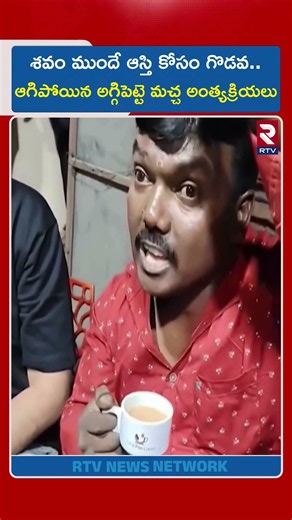 శవం ముందే ఆస్తి కోసం గొడవ..ఆగిపోయిన అగ్గిపెట్టె మచ్చ అంత్యక్రియలు | Aggipette Maccha | Funeral | RTV