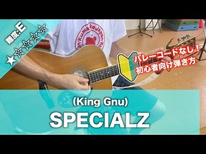 【初心者向け】SPECIALZ/King Gnu-簡単ギターコードで講座