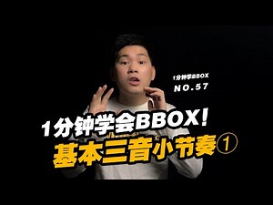 57.超简单BBOX基本三音小节奏！HMbrothers出品 - Mix超神讲堂2 - BBOX教學 - Beatbox教程