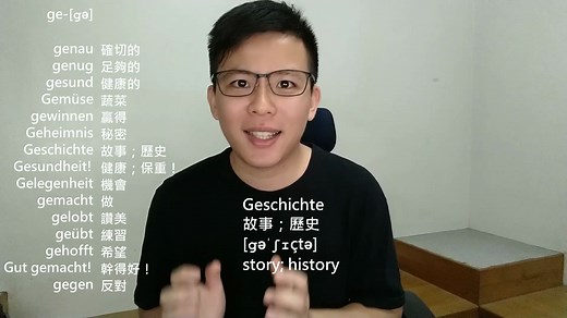 德语发音30_前缀「ge-」的发音细节