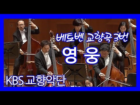 [#KBS교향악단]#베토벤 교향곡 3번 '#영웅' Ludwig van #Beethoven Symphony no.3 in E♭Major, Op.55 '#Eroica' 지휘#장윤성