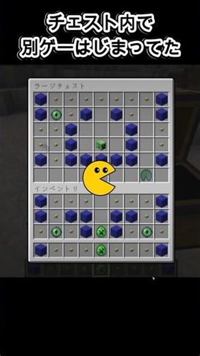 チェスト内で別ゲーはじまってた【マイクラ】Almost Pac-Man【Minecraft】