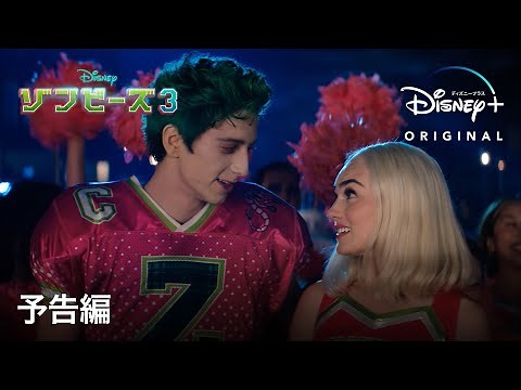ゾンビーズ3｜予告編｜Disney+ (ディズニープラス）