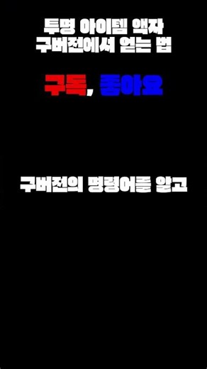 투명 아이템 액자 구버전에서 얻는 법 #minecraft #마인크래프트 #구독좀요