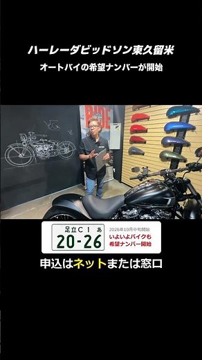 🏍バイクの希望ナンバー｜申込はネットか窓口 車検証も変わります【ハーレーダビッドソン東久留米】