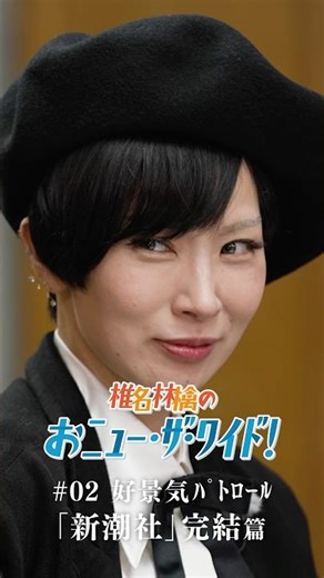 「椎名林檎のおﾆｭｰ･ｻﾞ･ﾜｲﾄﾞ!」 #02好景気ﾊﾟﾄﾛｰﾙ「新潮社」完結篇