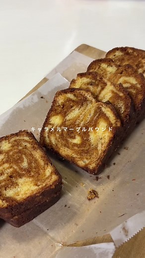 キャラメルマーブルパウンドケーキの作り方
