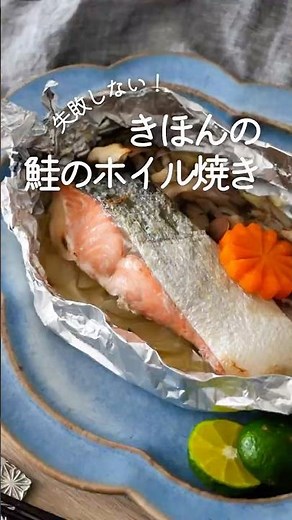 初心者さんに【きほんの鮭のホイル焼き】#簡単レシピ #オーブン料理 #焼くだけ #魚レシピ