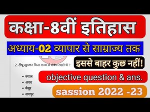 कक्षा-8वीं इतिहास अध्याय 02 'व्यापार से साम्राज्य तक' सभी महत्वपूर्ण बहुवेकल्पीय प्रश्न उत्तर