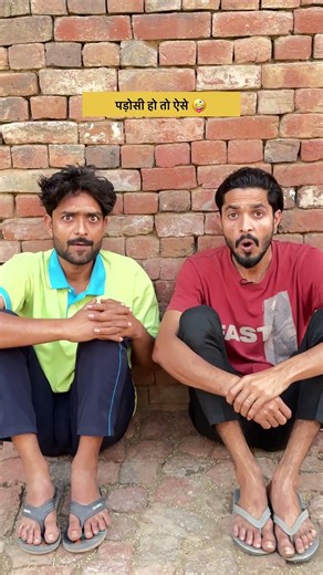 padosi ho to aesa 😜 || #comedy #indianlaughs #shorts