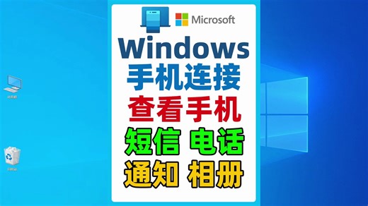 使用win10/11电脑自带的手机连接，接打电话，短信，查看相册，实时显示通知