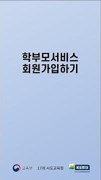 학부모서비스 회원가입하기