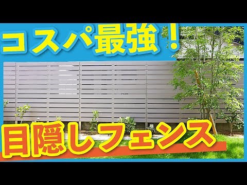 【安くてオシャレ】コスパ最強！デザイナーオススメの目隠しフェンスを紹介します！