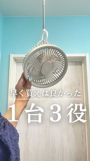 いくみ | 快適な暮らしが叶う家づくり | 早く買えばよかった一台三役の…⬇️ こんばんは、いくみです😊 バズったこの扇風機、 一台三役以上で 本当に便利だったから 紹介するね‼️ 充電式だから どこでも使える🔋 暑いドライヤーも 軽減されたし、 部屋干しが多い日は サーキュレーターにもなる💨 ライトが点くから、... | Instagram