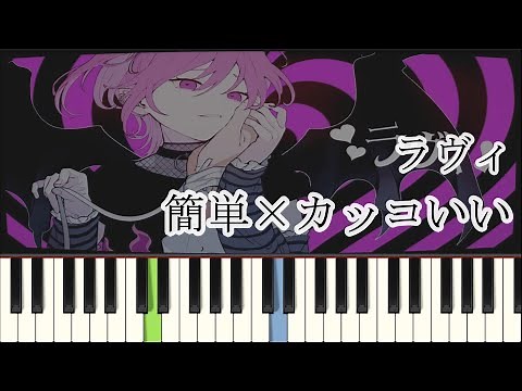 ラヴィ / すりぃ ( ピアノ簡単 ドレミ付きFull )【楽譜あり】
