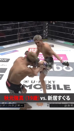 秋元強真（19歳）vs. 新居すぐる ：鋭く危険なヒザ蹴り/ Kyoma Akimoto vs. Suguru Nii
