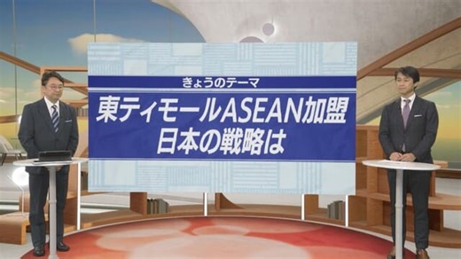 東ティモールASEAN加盟　日本の戦略は【日経朝特急プラス】｜テレ東BIZ