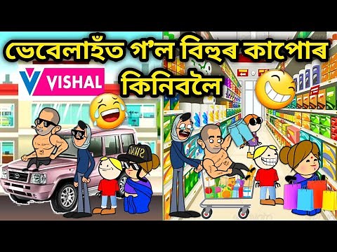 ভেবেলাহঁতৰ বিহুৰ বজাৰ🤣🤣/Assamese Cartoon/Assamese Story/Putola/Vebela/Bihu bojar funny video/Hadhu