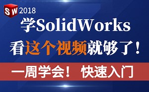 SolidWorks2018入门级教程 适合新手｜大学生｜小白，一周就能学会，附赠SolidWorks全套资料安装包插件