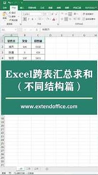 Excel跨表汇总求和-不同结构篇 #excel #exceltips #kutoolsforexcel