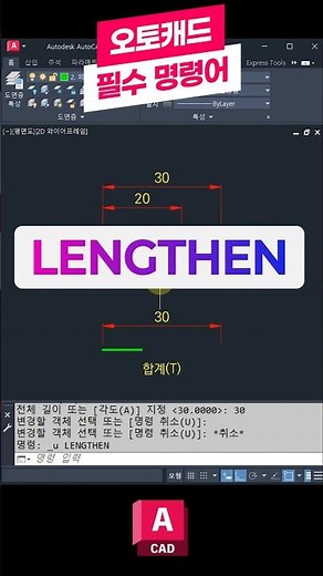 오토캐드 필수 명령어-LENGTHEN 📚꼭 배워야하는 핵심 기능! 길이조정 #오토캐드 #캐드 #오토데스크