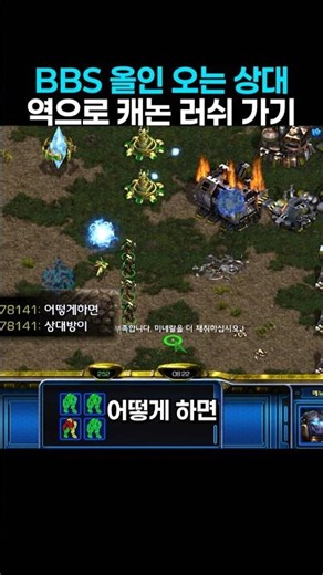 BBS 올인 왔다가 역으로 캐논 러쉬 맞는 상대