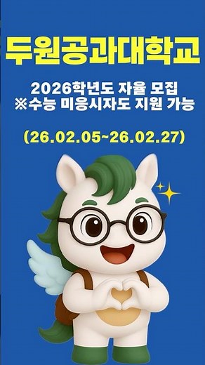 2026학년도 두원공과대학교 신입생 자율모집