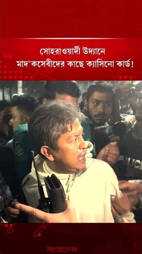 সোহরাওয়ার্দী উদ্যানে মাদ'কসেবীদের কাছে ক্যাসিনো কার্ড! | Suhrawardy Udyan | Casino Card | Jugantor