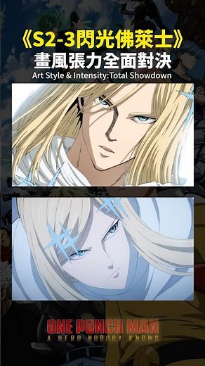 【一拳超人】S2 vs S3 閃光佛萊士 ✨ 畫風張力全面對決 ⚡️ Flashy Flash Evolution#OnePunchMan #OPM #FlashyFlash #Season3