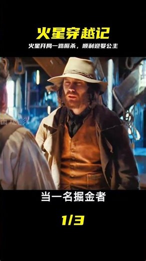 魂穿火星，迎娶白富美，走上人生巔峰！一口氣看完《異星戰場》。#科幻 #異 #火星穿越 #异星战场 #奇幻电影 #影视解说 #一口气看完