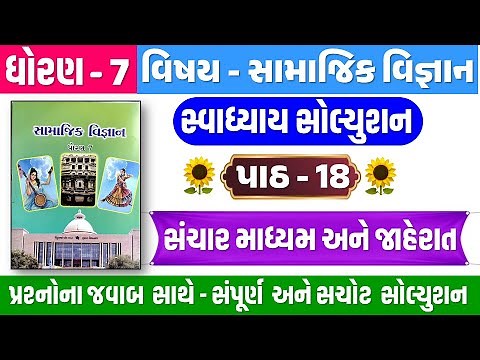 Dhoran 7 samajik path 18 swadhyay | std 7 ss ch 18 swadhyay | Std 7 Samajik vigyan ch 18 swadhyay