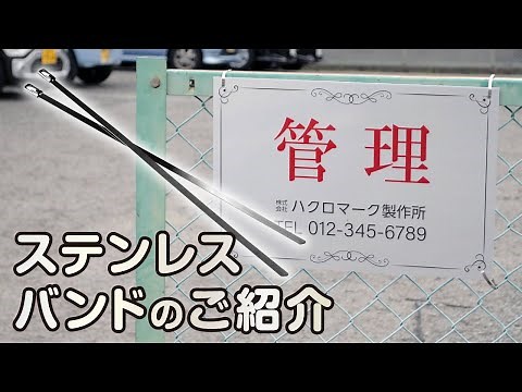 ステンレスバンドのご紹介