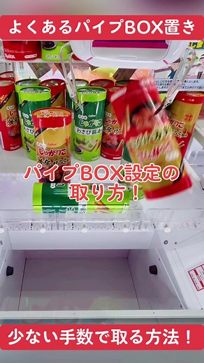 クレーンゲームのパイプBOX設定の取り方！