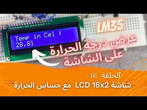 حساس الحرارة مع شاشة LCD16*2 #حساس_الحرارة #lm35 #الاردوينو