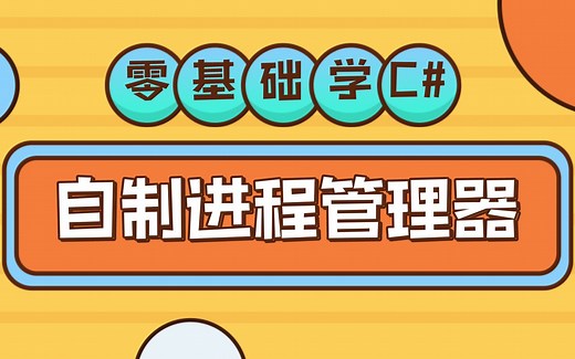 C#基础教程 自制任务管理器,Process进程管理源码详解, 简单实用!